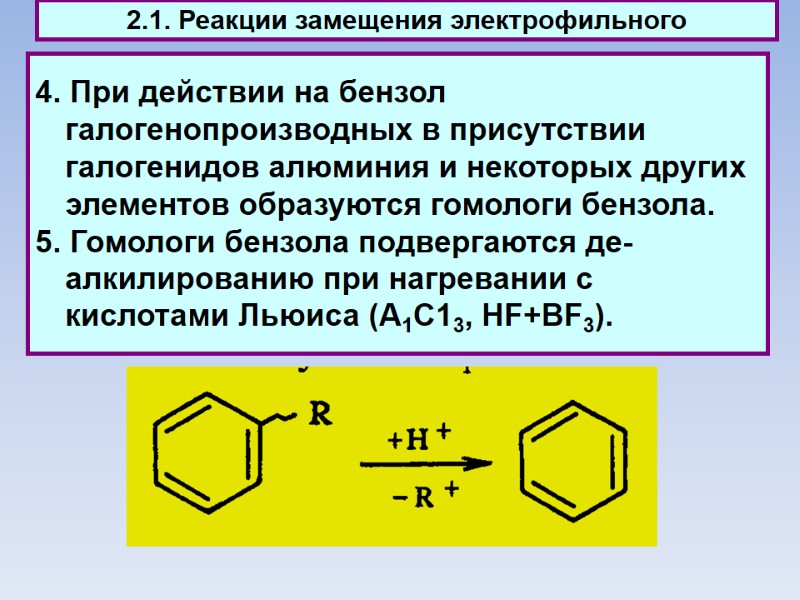 4. При действии на бензол галогенопроизводных в присутствии галогенидов алюминия и некоторых других элементов